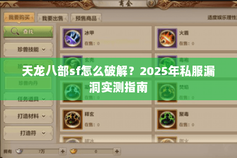 天龙八部sf怎么破解?2025年私服漏洞实测指南 天龙八部sf怎么破解?2025年私服漏洞实测指南