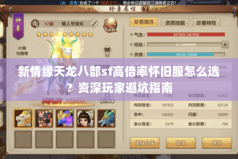 新情缘天龙八部sf高倍率怀旧服怎么选?资深玩家避坑指南 新情缘天龙八部sf高倍率怀旧服怎么选?资深玩家避坑指南