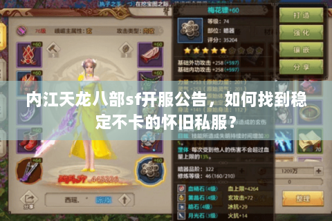 内江天龙八部sf开服公告,如何找到稳定不卡的怀旧私服? 内江天龙八部sf开服公告,如何找到稳定不卡的怀旧私服?