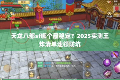 天龙八部sf哪个最稳定?2025实测王炸清单速领防坑 天龙八部sf哪个最稳定?2025实测王炸清单速领防坑