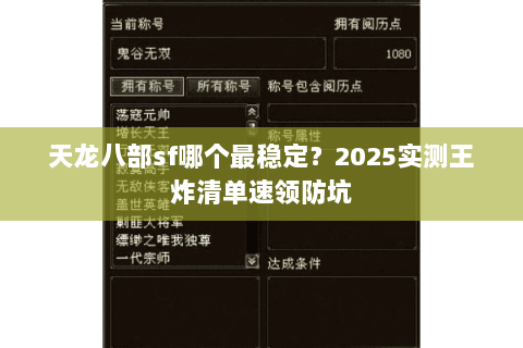 天龙八部sf哪个最稳定?2025实测王炸清单速领防坑 天龙八部sf哪个最稳定?2025实测王炸清单速领防坑