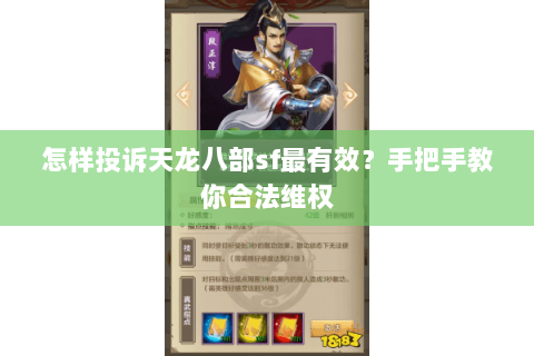 怎样投诉天龙八部sf最有效?手把手教你合法维权 怎样投诉天龙八部sf最有效?手把手教你合法维权