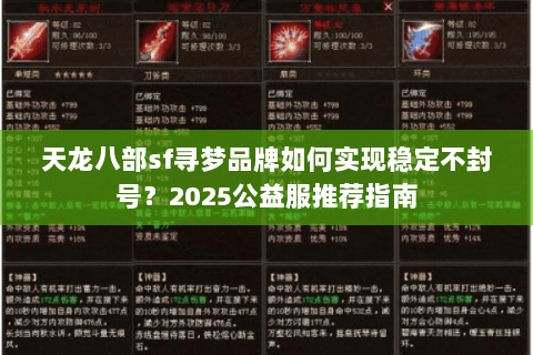 天龙八部sf寻梦品牌如何实现稳定不封号?2025公益服推荐指南 天龙八部sf寻梦品牌如何实现稳定不封号?2025公益服推荐指南