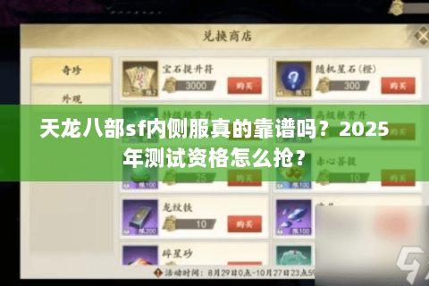 天龙八部sf内侧服真的靠谱吗?2025年测试资格怎么抢? 天龙八部sf内侧服真的靠谱吗?2025年测试资格怎么抢?