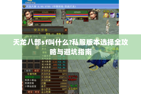 天龙八部sf叫什么?私服版本选择全攻略与避坑指南 天龙八部sf叫什么?私服版本选择全攻略与避坑指南