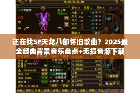 还在找SF天龙八部怀旧歌曲?2025最全经典背景音乐盘点+无损音源下载 还在找SF天龙八部怀旧歌曲?2025最全经典背景音乐盘点+无损音源下载