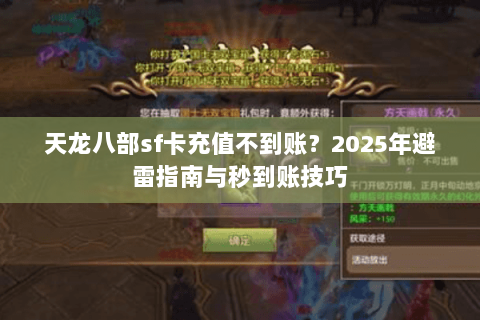 天龙八部sf卡充值不到账?2025年避雷指南与秒到账技巧 天龙八部sf卡充值不到账?2025年避雷指南与秒到账技巧