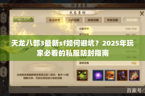 天龙八部3最新sf如何避坑?2025年玩家必看的私服防封指南 天龙八部3最新sf如何避坑?2025年玩家必看的私服防封指南