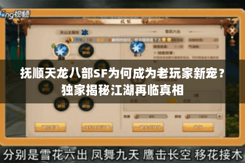 抚顺天龙八部SF为何成为老玩家新宠?独家揭秘江湖再临真相 抚顺天龙八部SF为何成为老玩家新宠?独家揭秘江湖再临真相