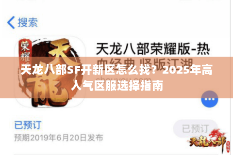 天龙八部SF开新区怎么找?2025年高人气区服选择指南 天龙八部SF开新区怎么找?2025年高人气区服选择指南
