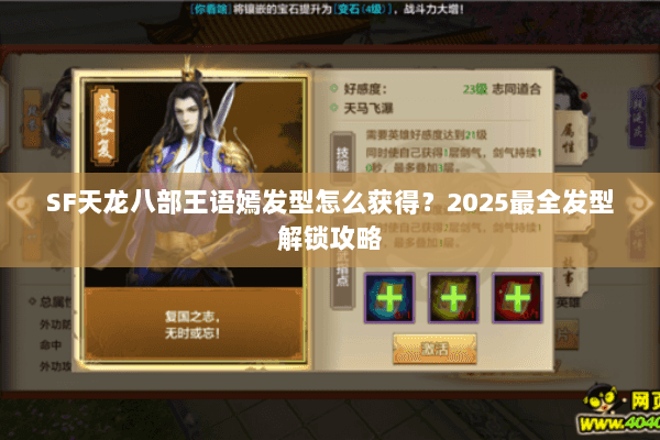 SF天龙八部王语嫣发型怎么获得？2025最全发型解锁攻略