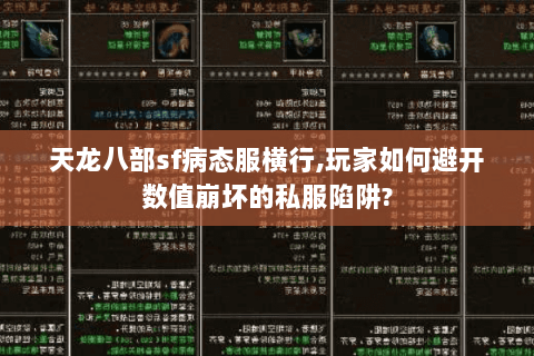 天龙八部sf病态服横行,玩家如何避开数值崩坏的私服陷阱?