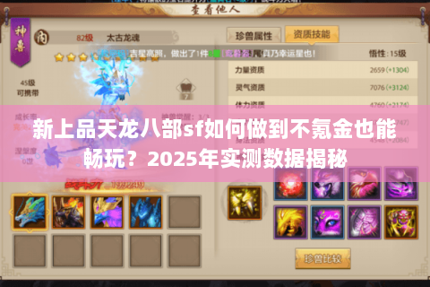 新上品天龙八部sf如何做到不氪金也能畅玩?2025年实测数据揭秘 新上品天龙八部sf如何做到不氪金也能畅玩?2025年实测数据揭秘