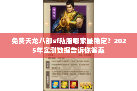 免费天龙八部sf私服哪家最稳定?2025年实测数据告诉你答案 免费天龙八部sf私服哪家最稳定?2025年实测数据告诉你答案