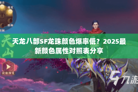 天龙八部SF龙珠颜色爆率低？2025最新颜色属性对照表分享