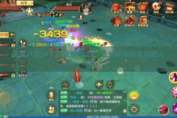 天龙八部SF大全最新2025,三分钟找到零风险人气服 天龙八部SF大全最新2025,三分钟找到零风险人气服