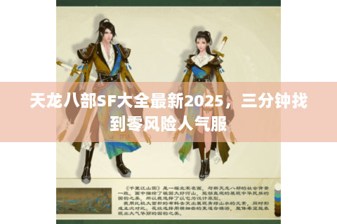 天龙八部SF大全最新2025,三分钟找到零风险人气服 天龙八部SF大全最新2025,三分钟找到零风险人气服