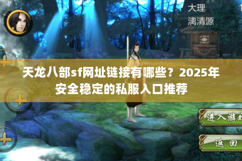 天龙八部sf网址链接有哪些?2025年安全稳定的私服入口推荐 天龙八部sf网址链接有哪些?2025年安全稳定的私服入口推荐