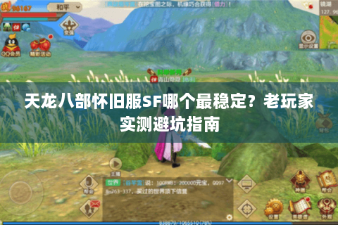 天龙八部怀旧服SF哪个最稳定？老玩家实测避坑指南