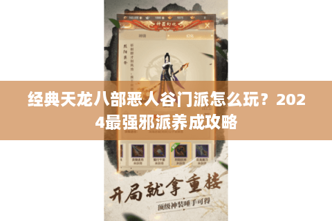 经典天龙八部恶人谷门派怎么玩?2024最强邪派养成攻略 经典天龙八部恶人谷门派怎么玩?2024最强邪派养成攻略