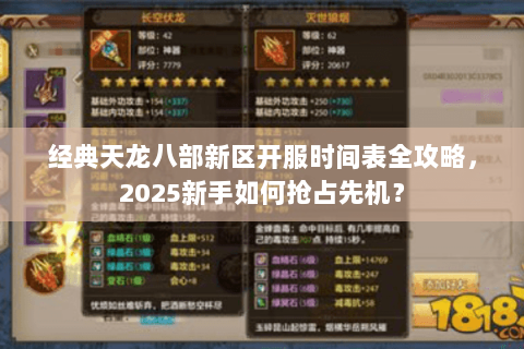 经典天龙八部新区开服时间表全攻略,2025新手如何抢占先机? 经典天龙八部新区开服时间表全攻略,2025新手如何抢占先机?
