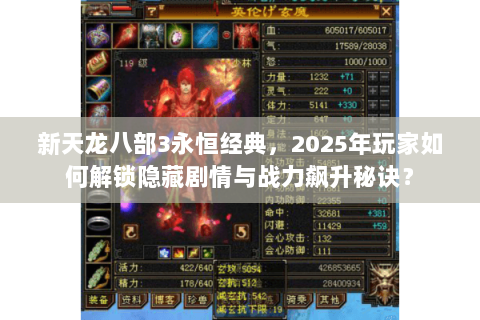 新天龙八部3永恒经典,2025年玩家如何解锁隐藏剧情与战力飙升秘诀? 新天龙八部3永恒经典,2025年玩家如何解锁隐藏剧情与战力飙升秘诀?