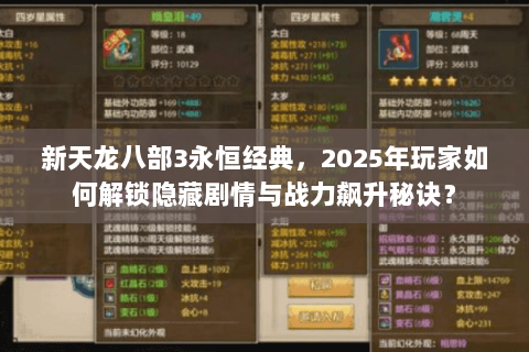 新天龙八部3永恒经典,2025年玩家如何解锁隐藏剧情与战力飙升秘诀? 新天龙八部3永恒经典,2025年玩家如何解锁隐藏剧情与战力飙升秘诀?