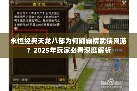 永恒经典天龙八部为何能霸榜武侠网游?2025年玩家必看深度解析 永恒经典天龙八部为何能霸榜武侠网游?2025年玩家必看深度解析