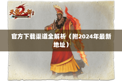 官方下载渠道全解析（附2024年最新地址）