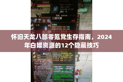 怀旧天龙八部零氪党生存指南,2024年白嫖资源的12个隐藏技巧 怀旧天龙八部零氪党生存指南,2024年白嫖资源的12个隐藏技巧