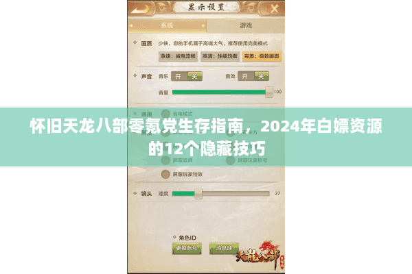 怀旧天龙八部零氪党生存指南,2024年白嫖资源的12个隐藏技巧 怀旧天龙八部零氪党生存指南,2024年白嫖资源的12个隐藏技巧