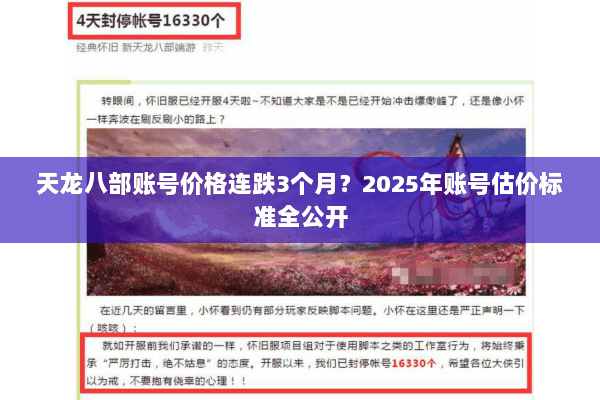 天龙八部账号价格连跌3个月?2025年账号估价标准全公开 天龙八部账号价格连跌3个月?2025年账号估价标准全公开