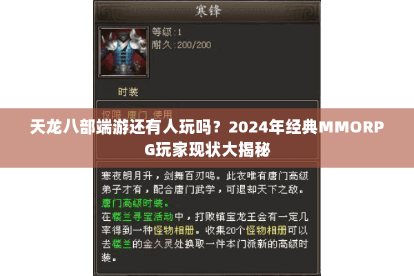 天龙八部端游还有人玩吗?2024年经典MMORPG玩家现状大揭秘 天龙八部端游还有人玩吗?2024年经典MMORPG玩家现状大揭秘