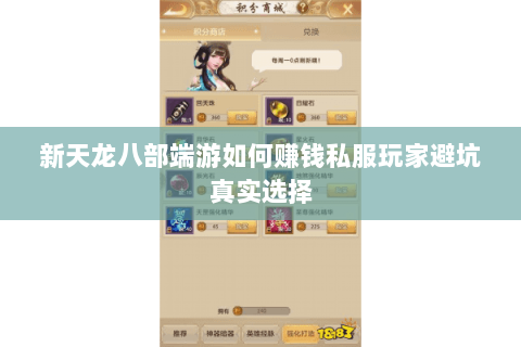 新天龙八部端游如何赚钱私服玩家避坑真实选择 新天龙八部端游如何赚钱私服玩家避坑真实选择