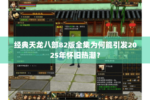 经典天龙八部82版全集为何能引发2025年怀旧热潮? 经典天龙八部82版全集为何能引发2025年怀旧热潮?
