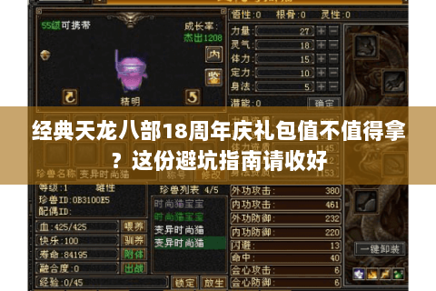 经典天龙八部18周年庆礼包值不值得拿?这份避坑指南请收好 经典天龙八部18周年庆礼包值不值得拿?这份避坑指南请收好