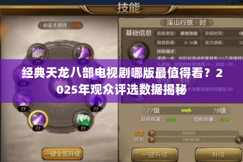 经典天龙八部电视剧哪版最值得看?2025年观众评选数据揭秘 经典天龙八部电视剧哪版最值得看?2025年观众评选数据揭秘