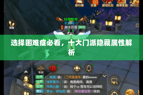 选择困难症必看,十大门派隐藏属性解析 选择困难症必看,十大门派隐藏属性解析