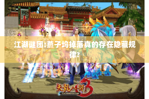 江湖谜团:燕子坞掉落真的存在隐藏规律? 江湖谜团:燕子坞掉落真的存在隐藏规律?