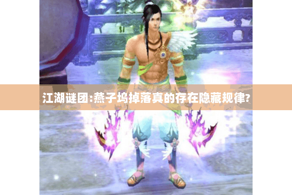 江湖谜团:燕子坞掉落真的存在隐藏规律? 江湖谜团:燕子坞掉落真的存在隐藏规律?