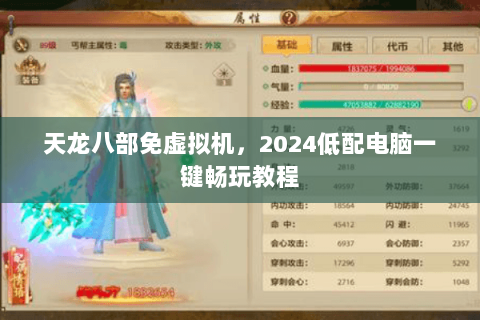 天龙八部免虚拟机,2024低配电脑一键畅玩教程 天龙八部免虚拟机,2024低配电脑一键畅玩教程