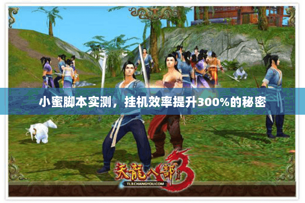 小蜜脚本实测,挂机效率提升300%的秘密 小蜜脚本实测,挂机效率提升300%的秘密
