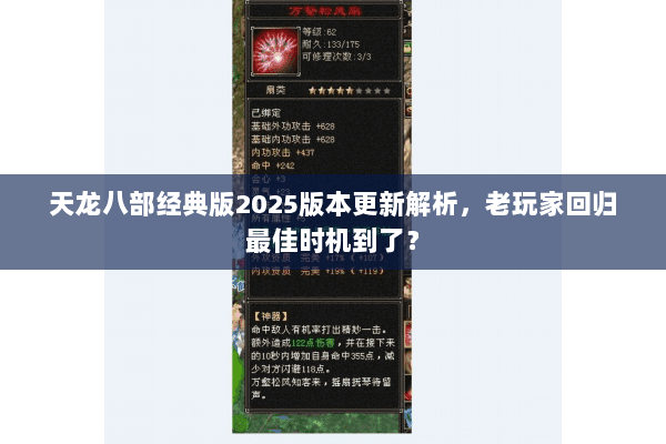 天龙八部经典版2025版本更新解析,老玩家回归最佳时机到了? 天龙八部经典版2025版本更新解析,老玩家回归最佳时机到了?