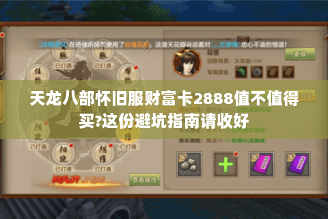 天龙八部怀旧服财富卡2888值不值得买?这份避坑指南请收好