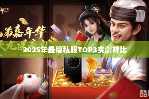 2025年最稳私服TOP3实测对比 2025年最稳私服TOP3实测对比