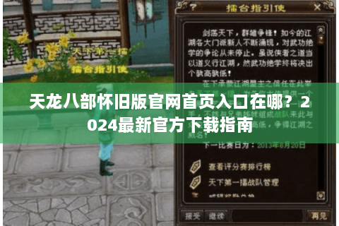 天龙八部怀旧版官网首页入口在哪?2024最新官方下载指南 天龙八部怀旧版官网首页入口在哪?2024最新官方下载指南