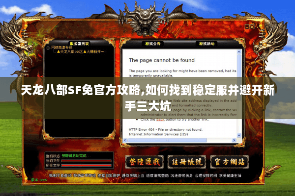 天龙八部SF免官方攻略,如何找到稳定服并避开新手三大坑