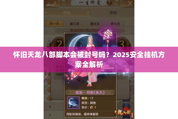 怀旧天龙八部脚本会被封号吗?2025安全挂机方案全解析 怀旧天龙八部脚本会被封号吗?2025安全挂机方案全解析