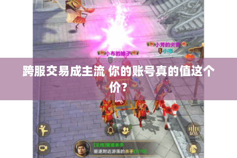 跨服交易成主流 你的账号真的值这个价? 跨服交易成主流 你的账号真的值这个价?