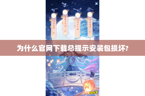 为什么官网下载总提示安装包损坏?